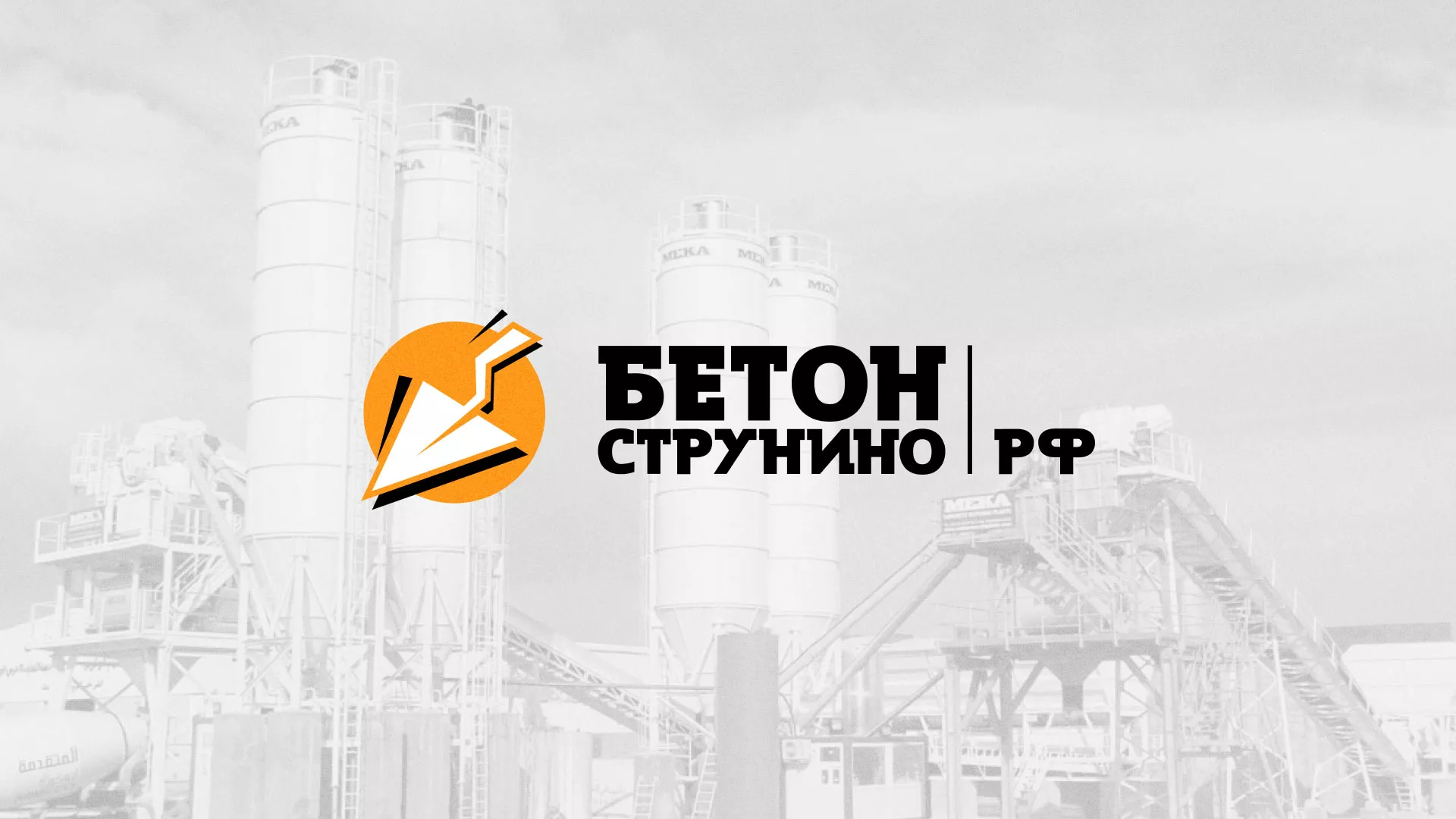 Разработка логотипа для бетонного завода в Сельцо